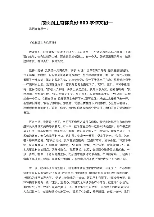 成长路上有你真好800字作文初一