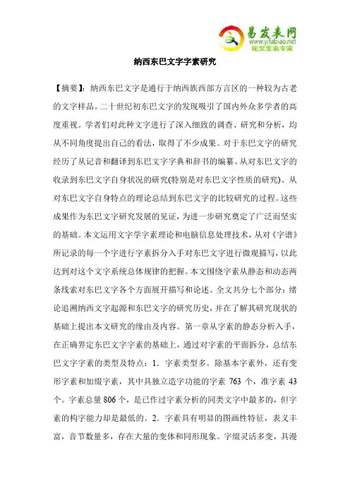 纳西东巴文字字素研究