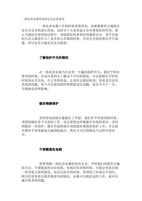 一体化净水器用电的安全注意事项