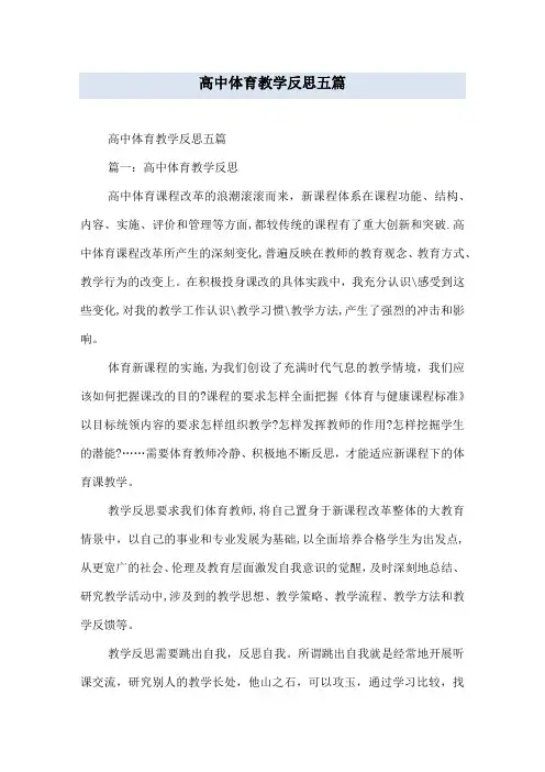 高中体育教学反思五篇
