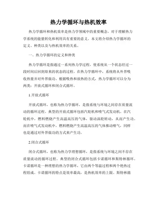 热力学循环与热机效率