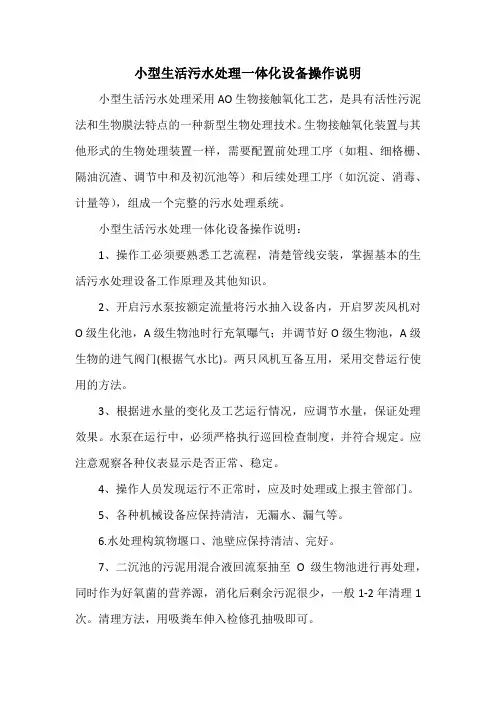 小型生活污水处理一体化设备操作说明