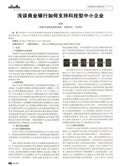 浅谈商业银行如何支持科技型中小企业