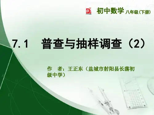 7.1  普查与抽样调查(2)
