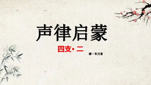 声律启蒙4四支 (2)
