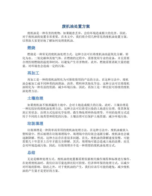 废机油处置方案