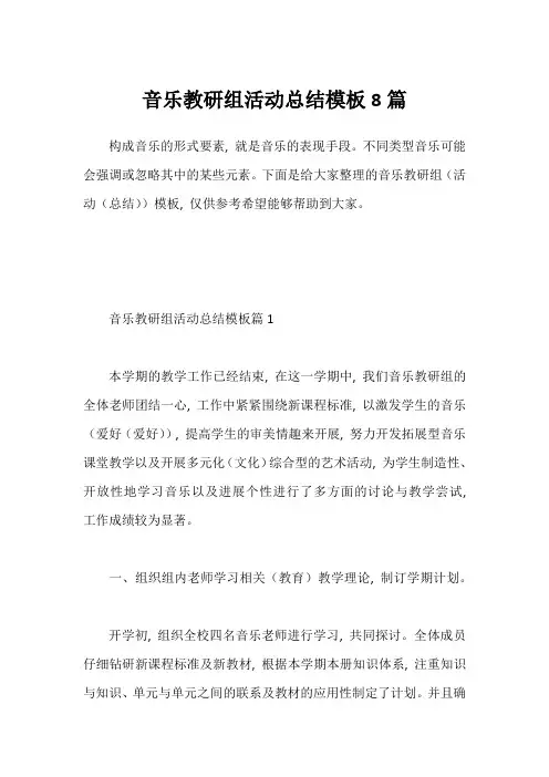 音乐教研组活动总结模板8篇