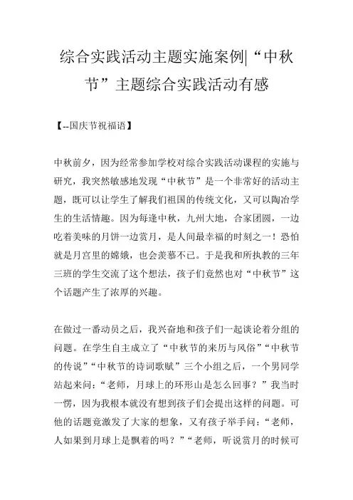 综合实践活动主题实施案例-“中秋节”主题综合实践活动有感