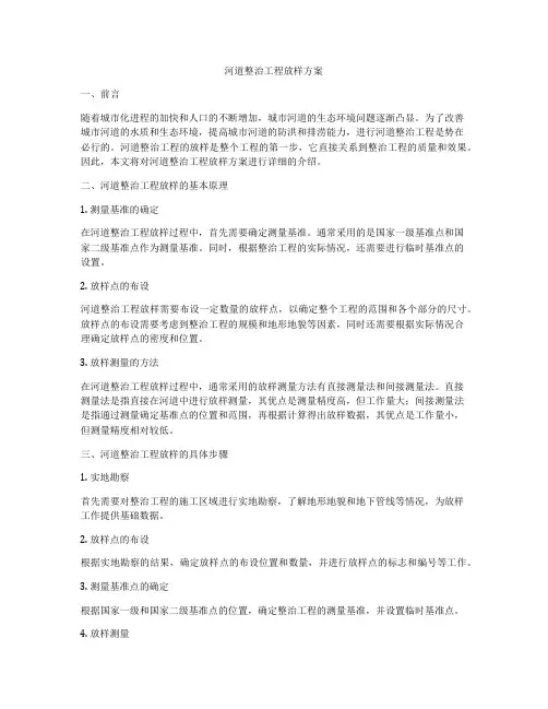 河道整治工程放样方案