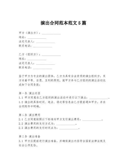 演出合同范本范文5篇