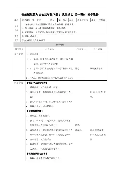 部编版三年级下册道德与法治教学设计-- 我很诚实  第一课时  2