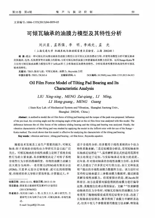 可倾瓦轴承的油膜力模型及其特性分析