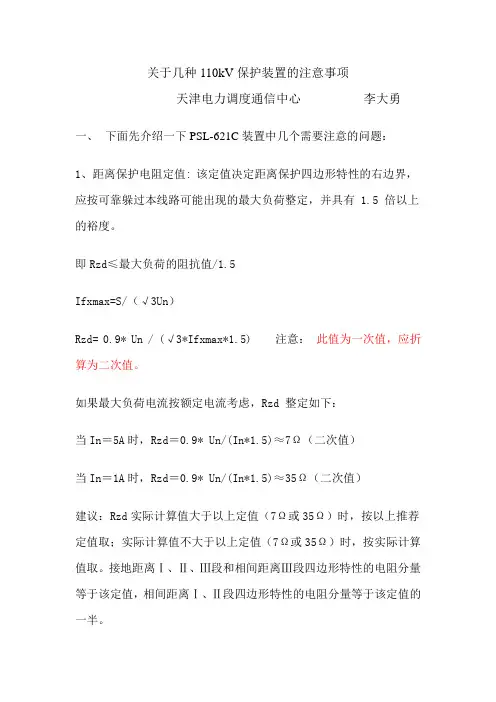关于几种110kV保护装置的注意事项(讲义)