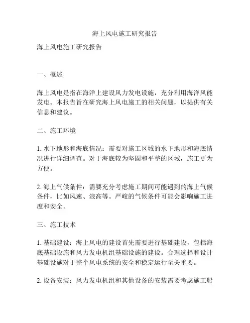 海上风电施工研究报告