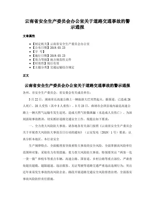 云南省安全生产委员会办公室关于道路交通事故的警示通报