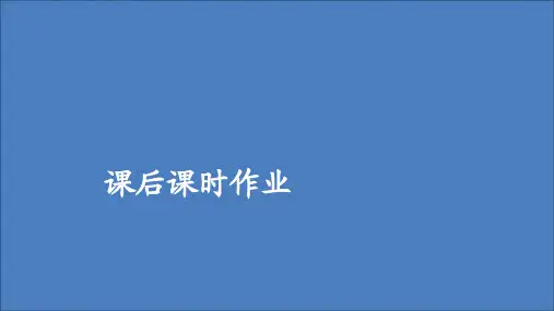 高中语文第六单元第26课春夜宴从弟桃花园序课后课时作业课件新人教版选修《中国古代诗歌散文欣赏》