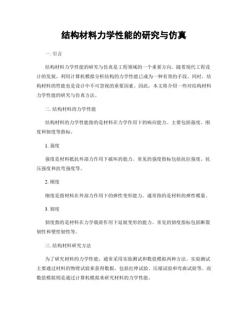 结构材料力学性能的研究与仿真