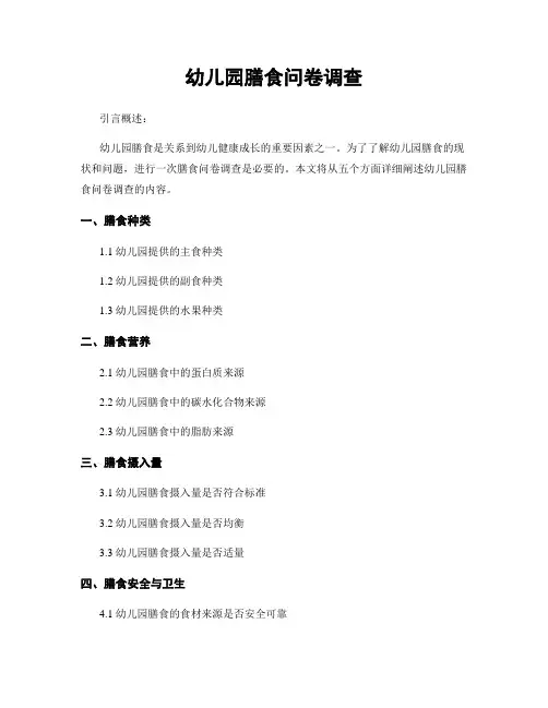 幼儿园膳食问卷调查