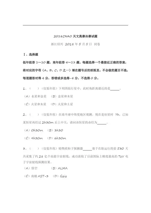 2018CNAO天文奥赛决赛试题