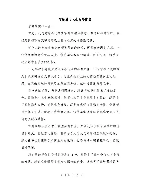 写给爱心人士的感谢信（3篇）