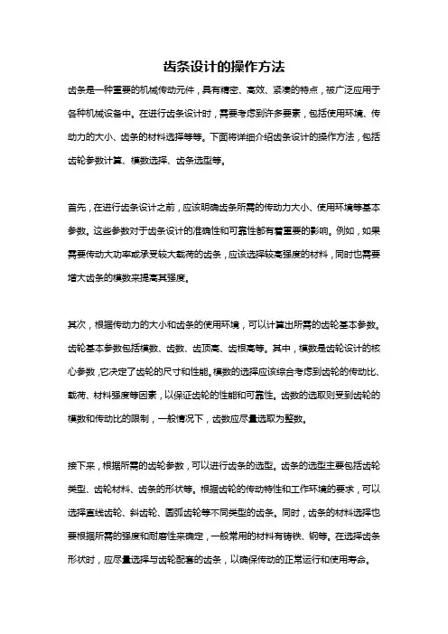 齿条设计的操作方法