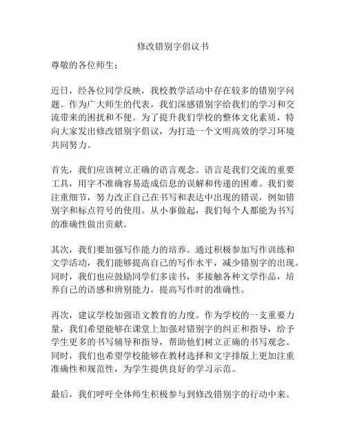 修改错别字倡议书