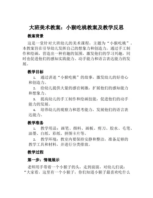大班美术教案小猴吃桃教案及教学反思