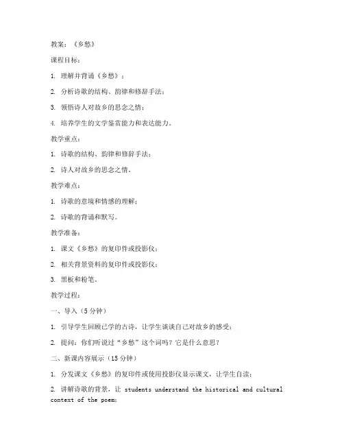 初中语文乡_愁教案