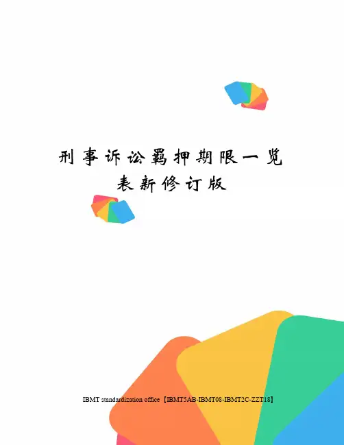 刑事诉讼羁押期限一览表新修订版