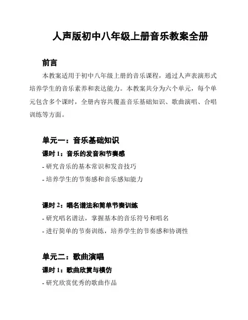 人声版初中八年级上册音乐教案全册