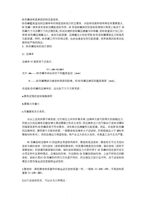 O形圈密封与槽的设计