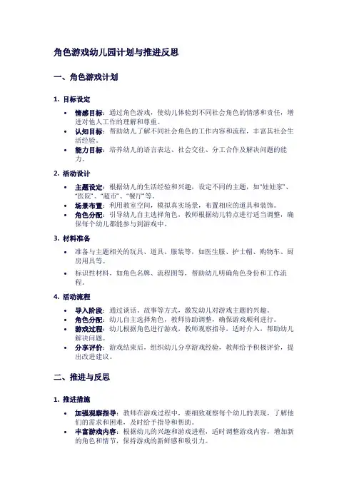 角色游戏幼儿园计划与推进反思