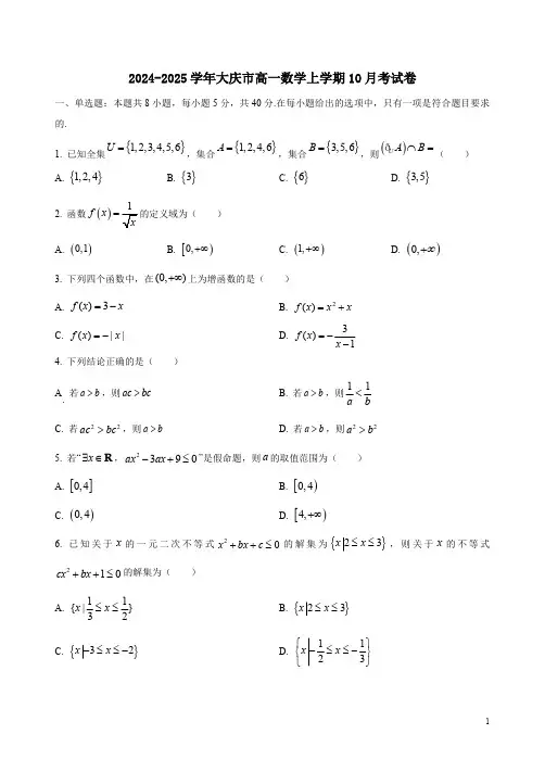 2024-2025学年大庆市高一数学上学期10月考试卷附答案解析