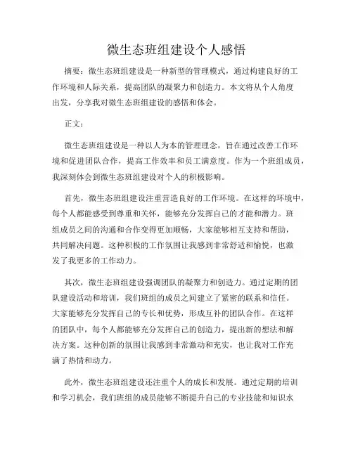 微生态班组建设个人感悟