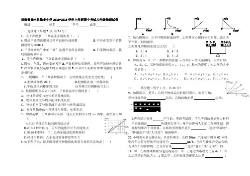 云南省禄丰县勤丰中学2018-2019学年上学期期中考试八年级物理试卷(图片版,无答案)