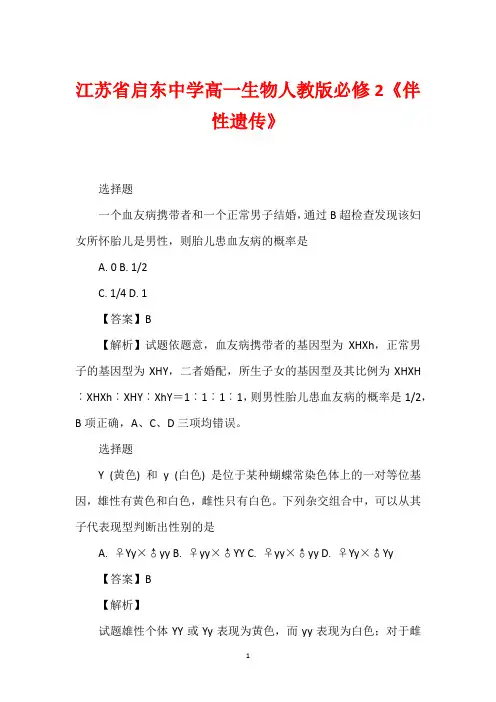 江苏省启东中学高一生物人教版必修2《伴性遗传》