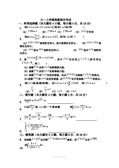 大一(第一学期)高数期末考试题及答案12427