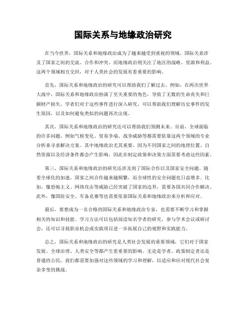 国际关系与地缘政治研究
