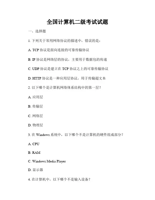 全国计算机二级考试试题