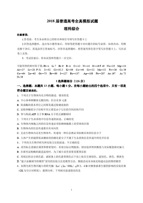 2018届普通高考全真模拟试题(理综)