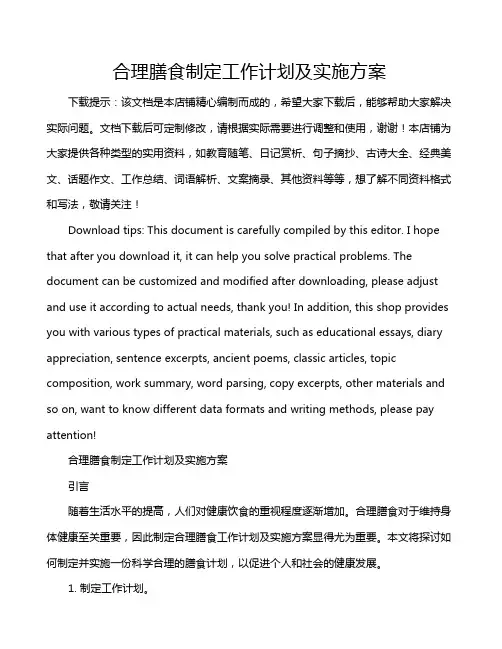合理膳食制定工作计划及实施方案