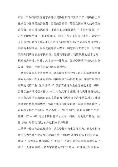 扶贫协作和对口支援工作推进会发言稿：勇于担当主动作为 以深厚的“三农”情怀做好对口支援工作
