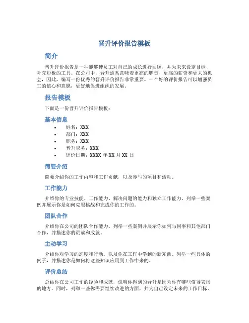 晋升评价报告模板