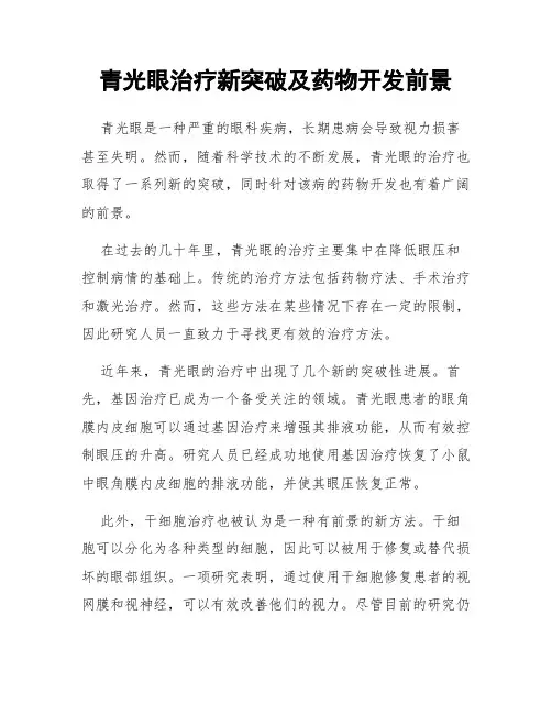 青光眼治疗新突破及药物开发前景