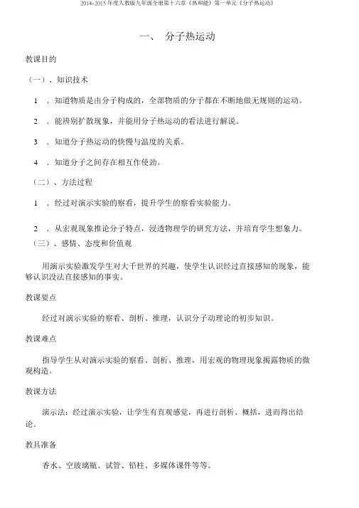 2014-2015年度人教版九年级全册第十六章《热和能》第一单元《分子热运动》