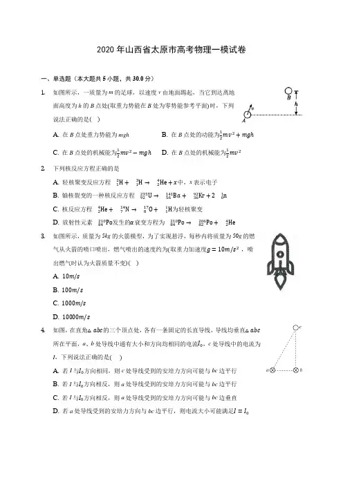 2020年山西省太原市高考物理一模试卷(含解析)