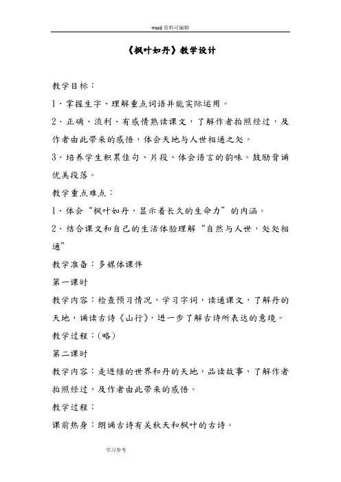 北师大版小学语文五年级《枫叶如丹》教学设计