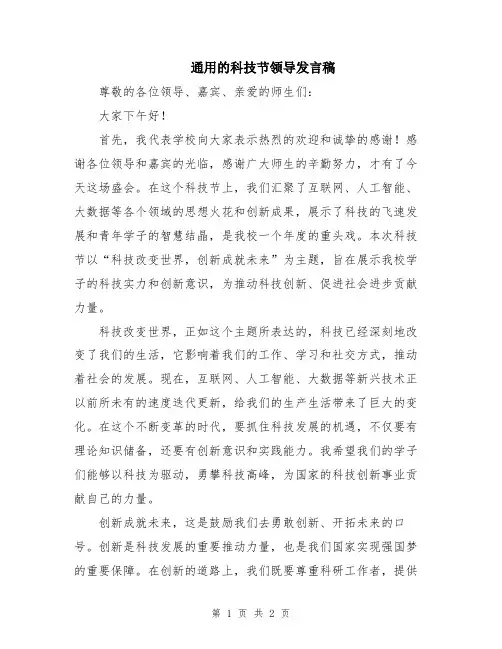 通用的科技节领导发言稿