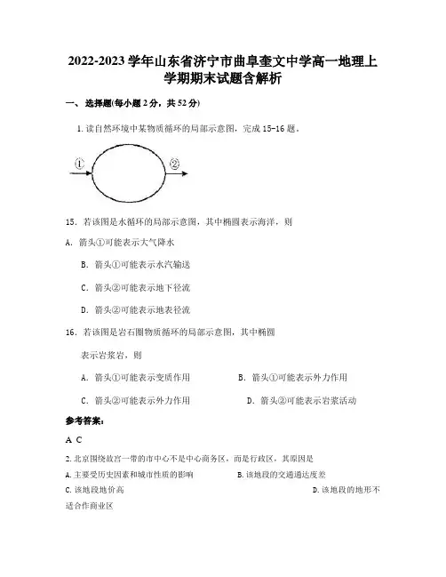2022-2023学年山东省济宁市曲阜奎文中学高一地理上学期期末试题含解析