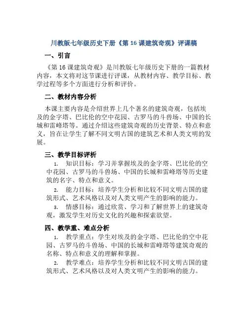 川教版七年级历史下册《第16课建筑奇观》评课稿